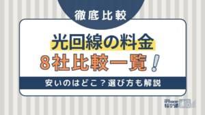 光回線の料金比較8社一覧！安いのはどこ？