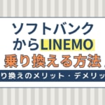 ソフトバンクからLINEMOへ乗り換える手順・方法！機種代金・違約金・手数料は？