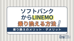 ソフトバンクからLINEMOへ乗り換える手順・方法！機種代金・違約金・手数料は？