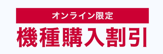 オンライン限定 機種購入割引