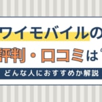 ワイモバイルの評判は悪い？やめたほうがいい？どんな人におすすめか解説