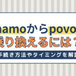 ahamoからpovoに乗り換えるには？手続き方法やおすすめのタイミングを解説