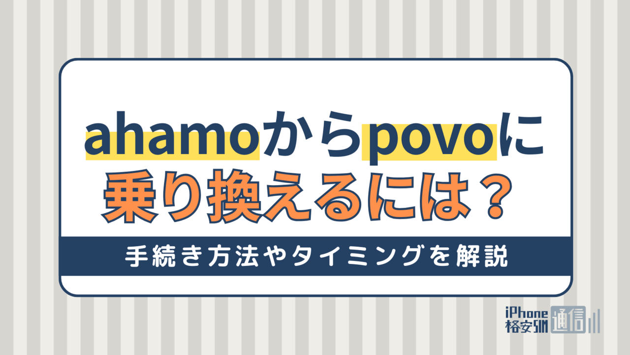 ahamoからpovoに乗り換えるには？手続き方法やおすすめのタイミングを解説