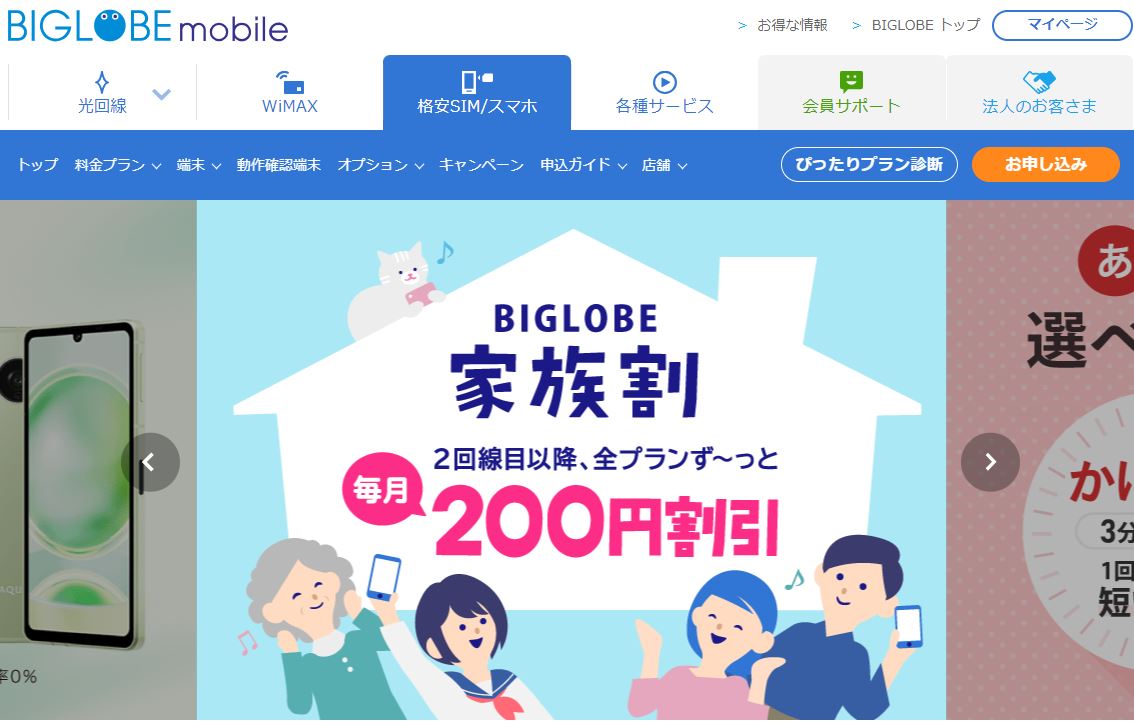 BIGLOBEモバイル