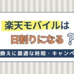 楽天モバイル初月・解約月は日割りになる？乗り換えに最適な時期やお得なキャンペーンも紹介