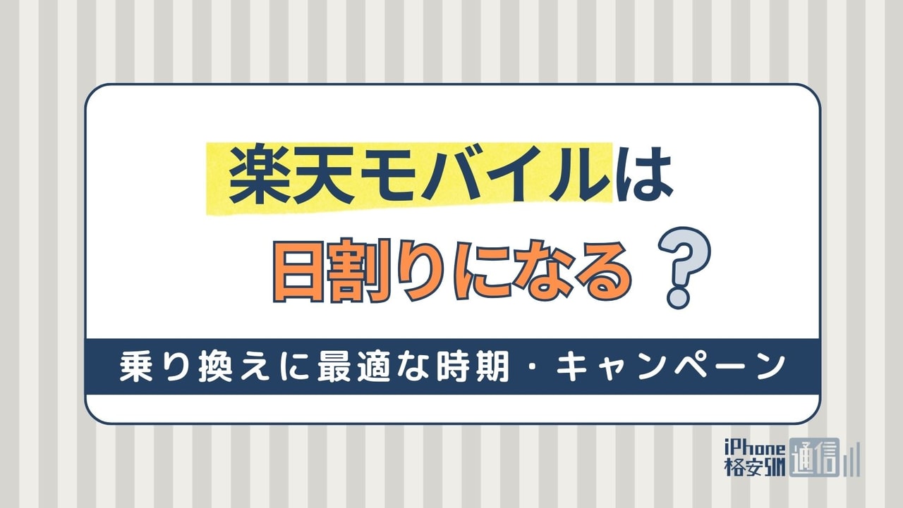 楽天モバイル初月・解約月は日割りになる？乗り換えに最適な時期やお得なキャンペーンも紹介