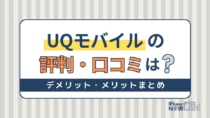 UQモバイルの評判は悪い？乗り換えで後悔しない！デメリット・メリットまとめ