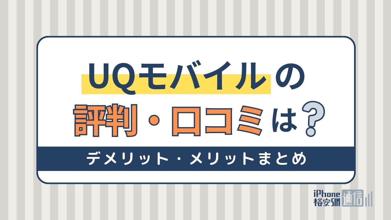 UQモバイルの評判は悪い？乗り換えで後悔しない！デメリット・メリットまとめ