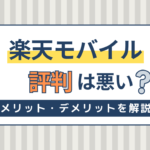 楽天モバイルの評判は悪い？おすすめしない？口コミからわかるメリット・デメリットを解説