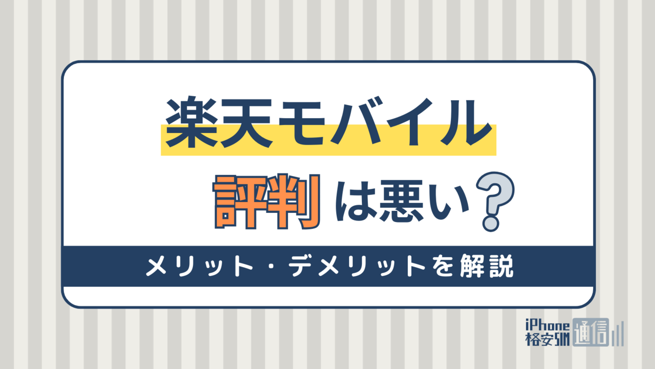 楽天モバイルの評判は悪い？おすすめしない？口コミからわかるメリット・デメリットを解説