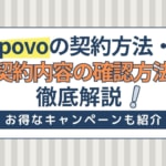 povoの契約方法・申し込み手順を解説！契約内容の確認方法は？手数料はかかる？