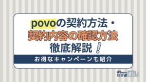 povoの契約方法・申し込み手順を解説！契約内容の確認方法は？手数料はかかる？