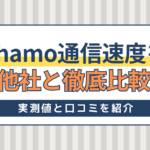 ahamoの通信速度を他社と徹底比較！実測値と口コミをもとに解説