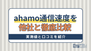 ahamoの通信速度を他社と徹底比較！実測値と口コミをもとに解説