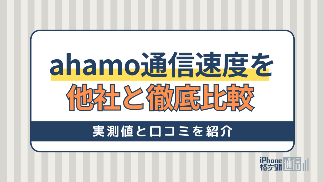 【2024年2月】ahamoの通信速度を他社と徹底比較！実測値と口コミをもとに解説