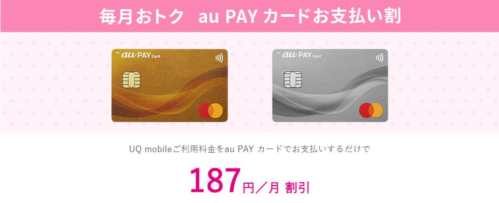 au PAYカードお支払い割