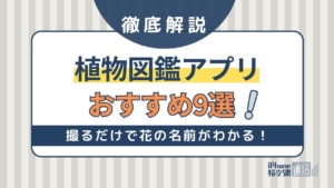 【無料】植物図鑑アプリ人気おすすめ9選！カメラで撮るだけで花の名前がわかる！