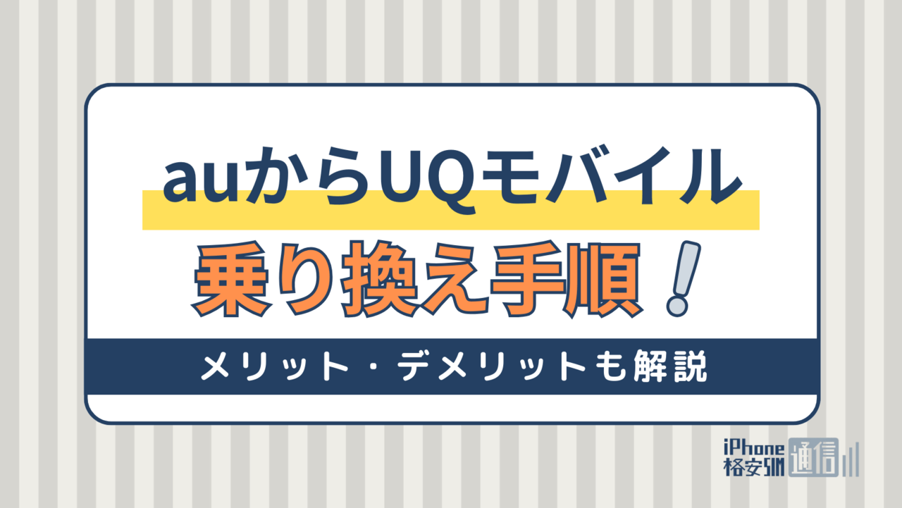 auからUQモバイルの乗り換え手順！タイミングやメリット・デメリットを解説