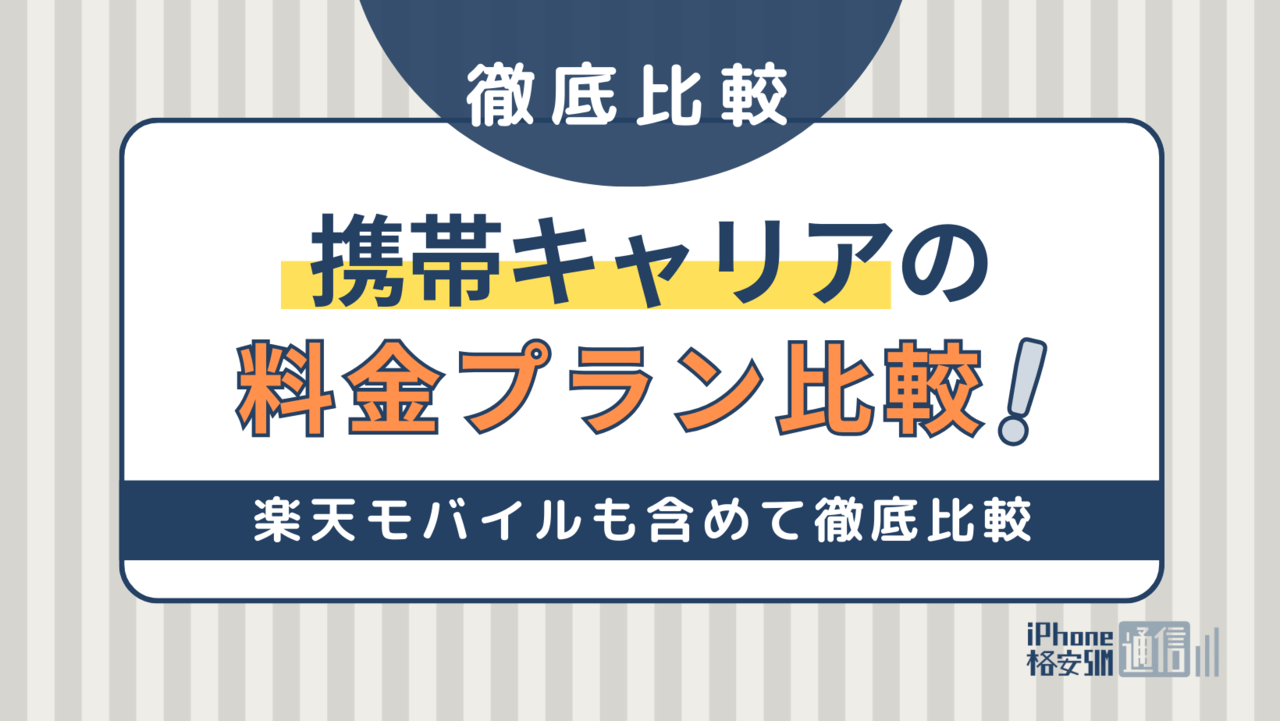 【2024年】ドコモ・au・ソフトバンク料金プランを楽天モバイルも含めて徹底比較！