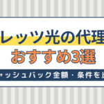 フレッツ光の代理店おすすめ3選！どこで申し込むとお得？