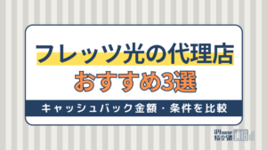 フレッツ光の代理店おすすめ3選！どこで申し込むとお得？