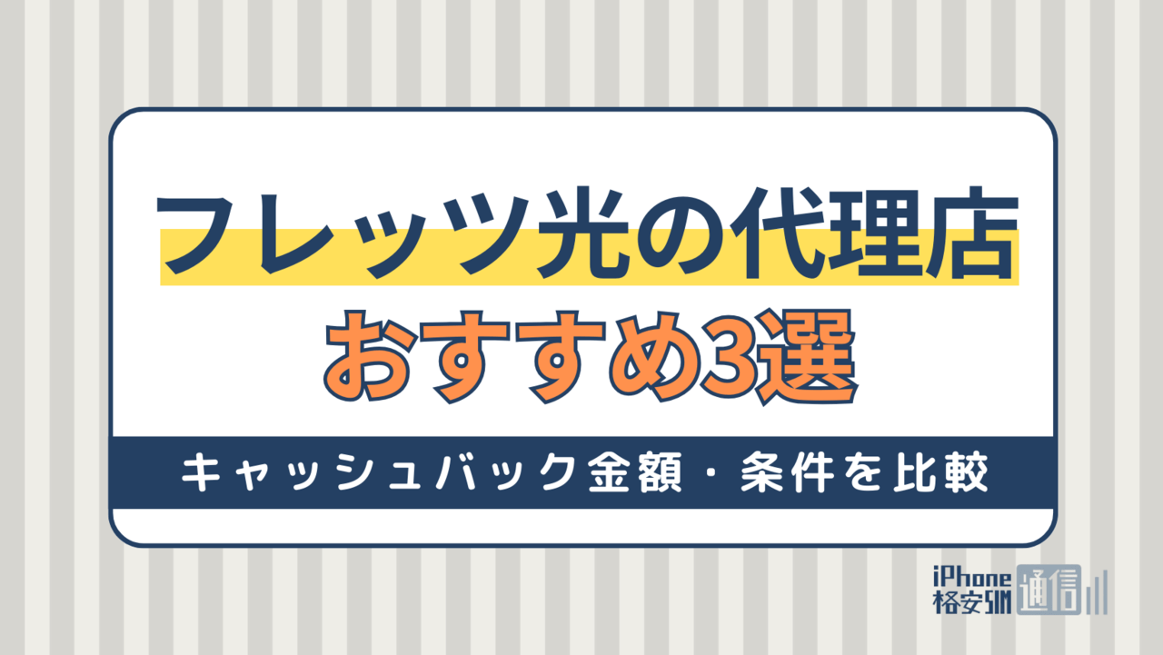 【2024年】フレッツ光の代理店おすすめ3選！どこで申し込むとお得？