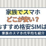 家族でスマホはどこが安い？スマホ代平均とおすすめスマホ会社