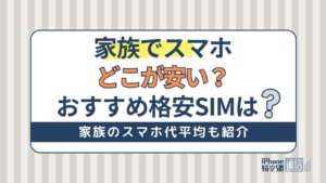 家族でスマホはどこが安い？スマホ代平均とおすすめスマホ会社