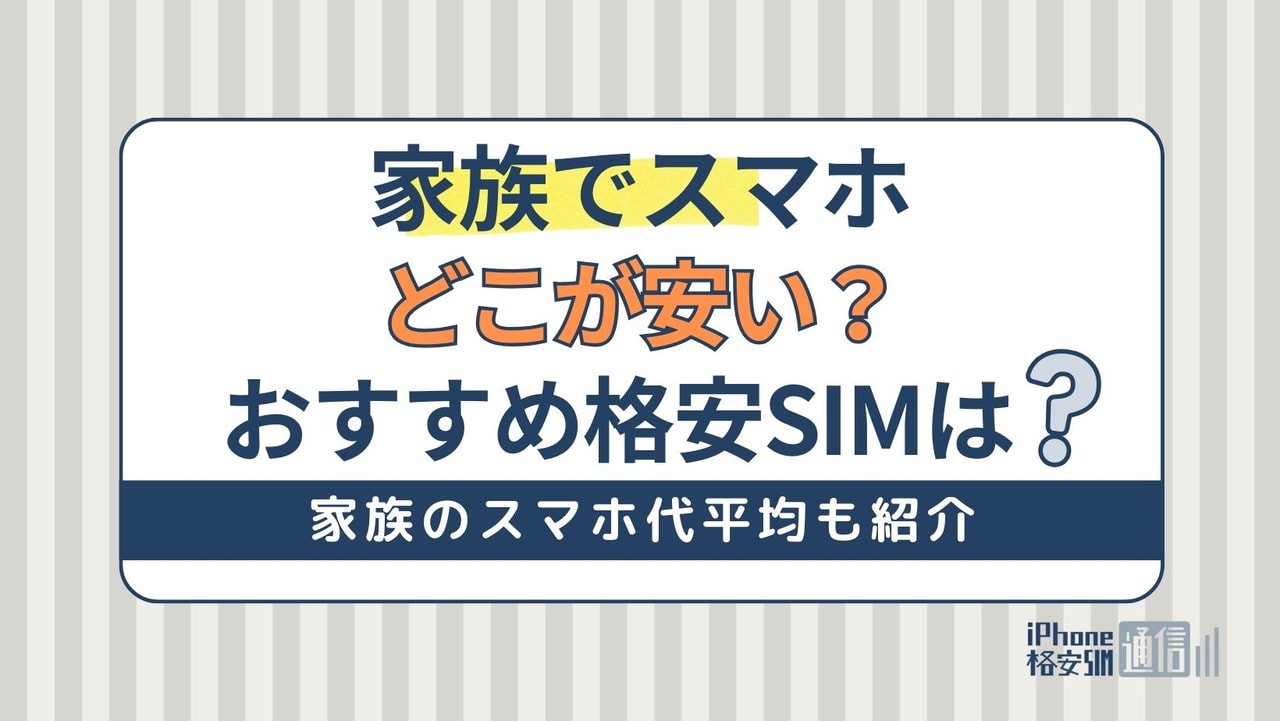 家族割で携帯代が安くなるおすすめ格安SIM！家族の平均スマホ料金も紹介