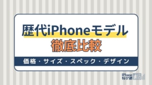 歴代iPhoneモデル徹底比較｜価格・サイズ・スペック・デザインを比べてみた