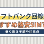 ソフトバンク回線の格安SIMおすすめ7選！乗り換え手順や注意点