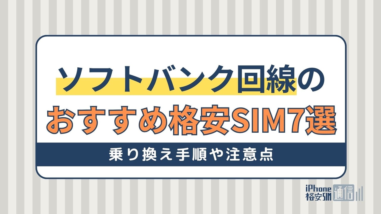 ソフトバンク回線の格安SIMおすすめ7選！乗り換え手順や注意点