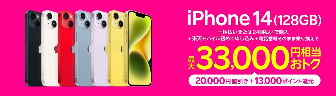 iPhone 14（128GB）キャンペーン