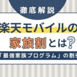 楽天モバイルで家族割がスタート！「最強家族プログラム」の料金・サービスを解説