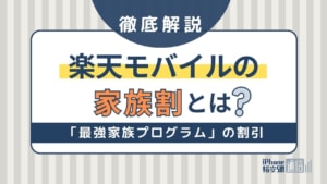 楽天モバイルで家族割がスタート！「最強家族プログラム」の料金・サービスを解説