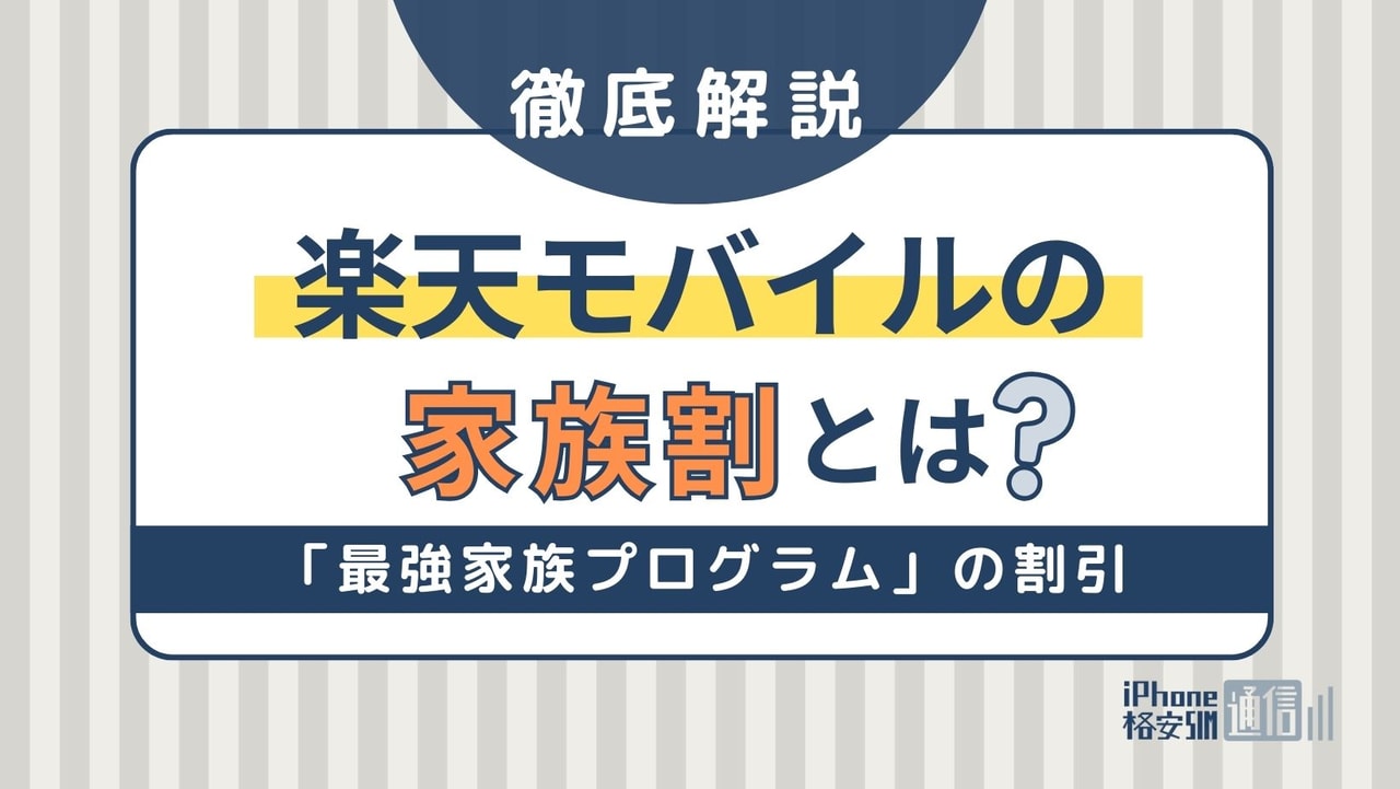 楽天モバイルで家族割がスタート！「最強家族プログラム」の料金・サービスを解説