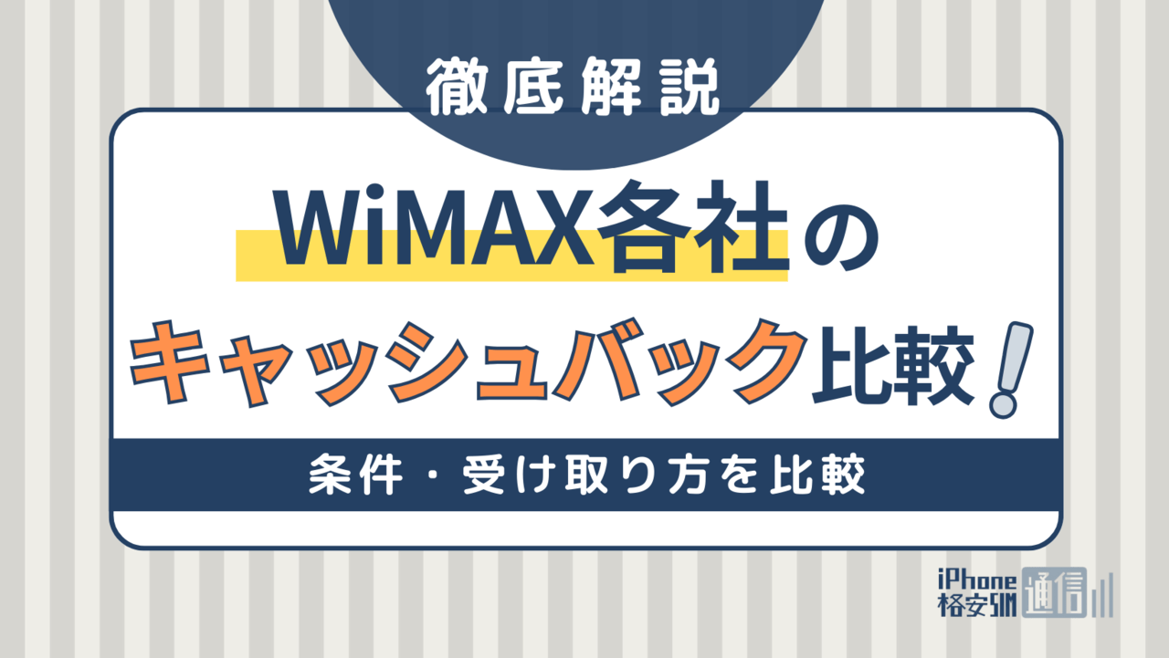WiMAX15社のキャッシュバック条件・受け取り方を比較！すぐもらえるのはどこ？