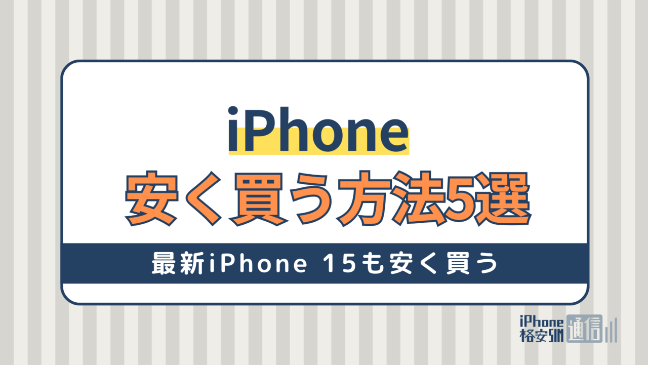 iPhoneを安く買う方法5選！最新iPhone 15も安く買う！