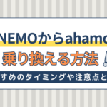 LINEMOからahamoに乗り換える方法！おすすめのタイミングや注意点とは？