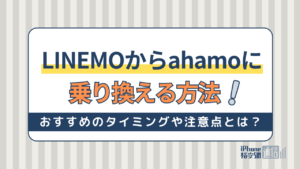 LINEMOからahamoに乗り換える方法！おすすめのタイミングや注意点とは？