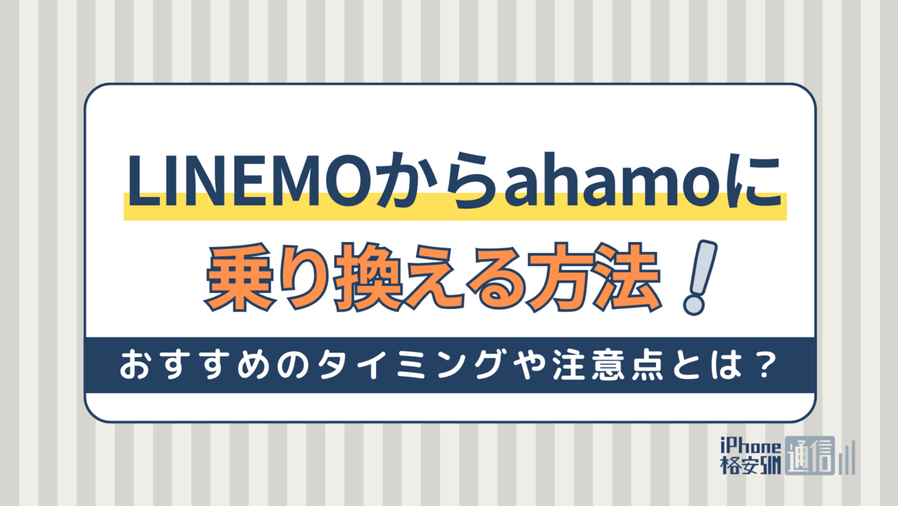 LINEMOからahamoに乗り換える方法！おすすめのタイミングや注意点とは？