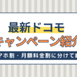 【2024年】ドコモの最新キャンペーン！スマホ割・月額料金割に分けて紹介