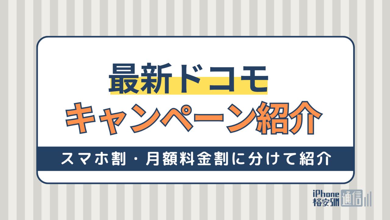 【2024年】ドコモの最新キャンペーン！スマホ割・月額料金割に分けて紹介