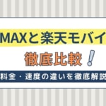 WiMAXと楽天モバイルのWiFiを徹底比較！どっちがおすすめ？料金や速度の違いを解説