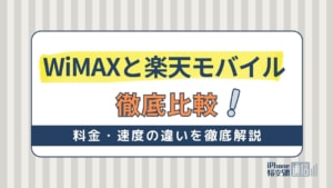 WiMAXと楽天モバイルのWiFiを徹底比較！どっちがおすすめ？料金や速度の違いを解説