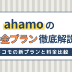 ahamoの料金プランを徹底解説！ドコモの新プランとの料金比較やキャンペーン情報も紹介