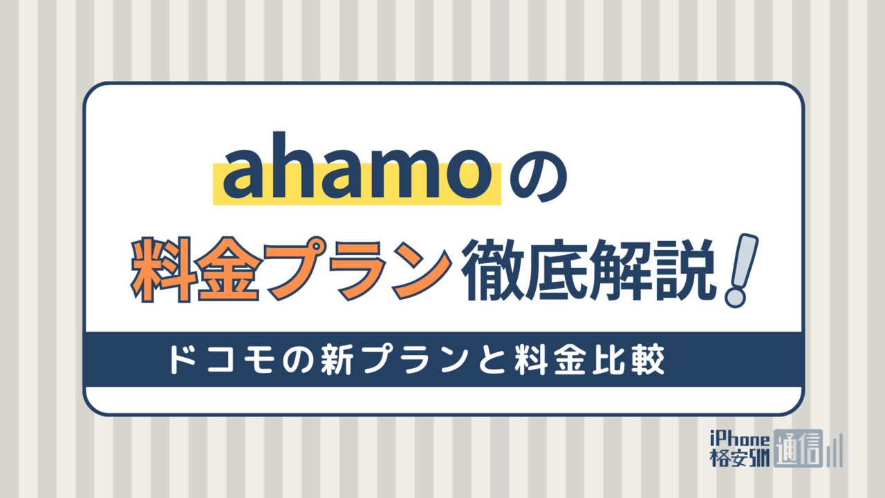 ahamoの料金プランを徹底解説！ドコモの新プランとの料金比較やキャンペーン情報も紹介