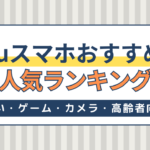 auスマホおすすめ人気ランキング！安い・ゲーム・カメラ性能・高齢者向け