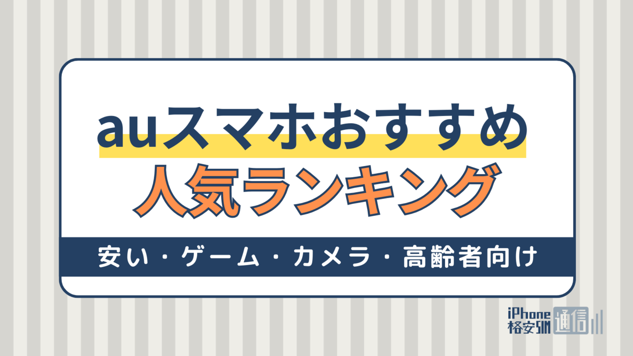 auスマホおすすめ人気ランキング！安い・ゲーム・カメラ性能・高齢者向け