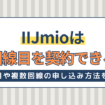 IIJmioは2回線目を契約できる？2台目や複数回線の申し込み方法を解説！